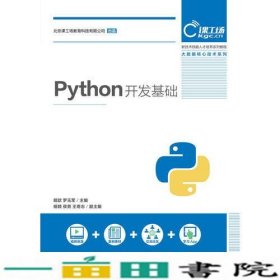 Python开发基础戴歆罗玉军人民邮电9787115494528