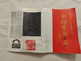 甘肃省首届中青年书法篆刻展览介绍，折页，获奖作者目录，顾金池题词，有张改琴，翟万益，