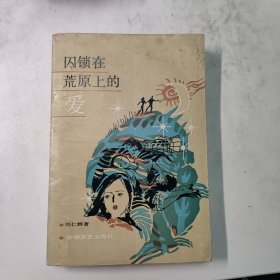 囚锁在荒原上的爱（新华书店未翻阅库存书）（知青题材）（长篇小说）怀旧收藏 红色文学 私藏好品 一版一印 仅印3000册 插图版漂亮