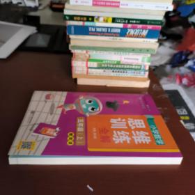 小学数学思维训练全解五年级数学上2021秋全国通用、题型全、举一反三、解题技巧