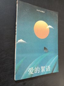 愛的絮語