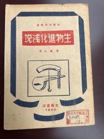 生物进化浅说（1948年光华书店）