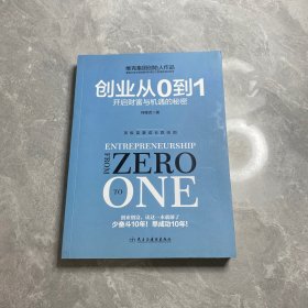 创业从0到1