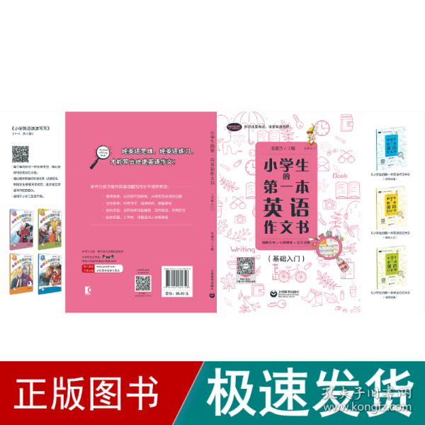 小学生的第一本英语作文书：图解单词+句型模板+范文详解（基础入门）