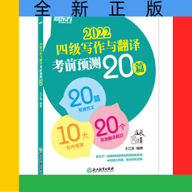 (22)四級(jí)寫(xiě)作與翻譯考前預(yù)測(cè)20篇