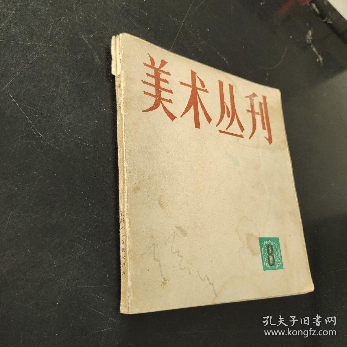 美术丛刊8