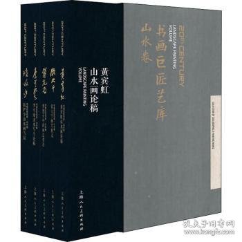 【现货速发】书画巨匠艺库:山水卷（全5册）张大千[等]著9787558605468上海人民美术出版社