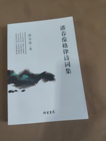 潘春葆格律诗词集,最高楼·枫松杏解语，书里有折页不影响看