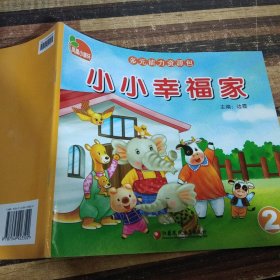 小小的幸福家