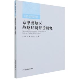 京津冀地区战略环境评价研究