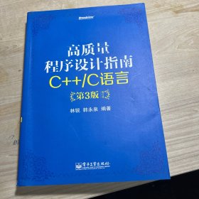 高质量程序设计指南：C++/C语言