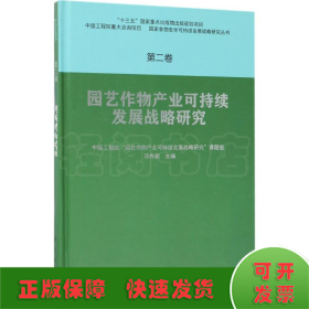 园艺作物产业可持续发展战略研究  第二卷