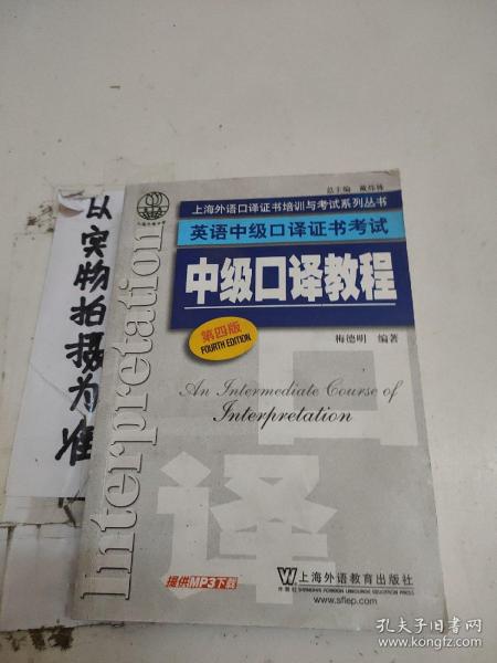 上海外语口译证书培训与考试系列丛书·英语中级口译证书考试：中级口译教程（第4版）