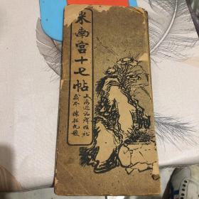 米南宫十七帖
