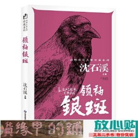 领袖银斑 动物小说大师珍藏系列小学生三四五六年级课外阅读书籍青少年儿童必读名著故事书