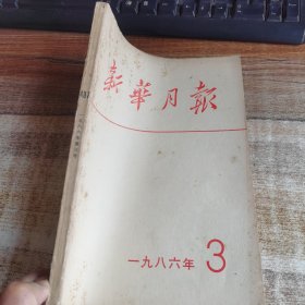 新华月报1986. 3