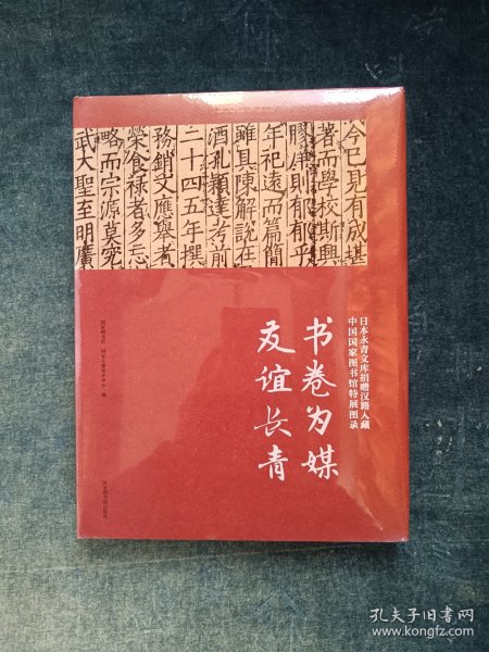 书卷为媒 友谊长青——日本永青文库捐赠汉籍入藏中国国家图书馆特展图录