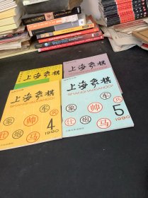 上海象棋1990年（2.4、5、6册）4册合售、双月刊