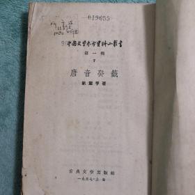 唐音癸签 （1957年一版一印）古典文学出版社