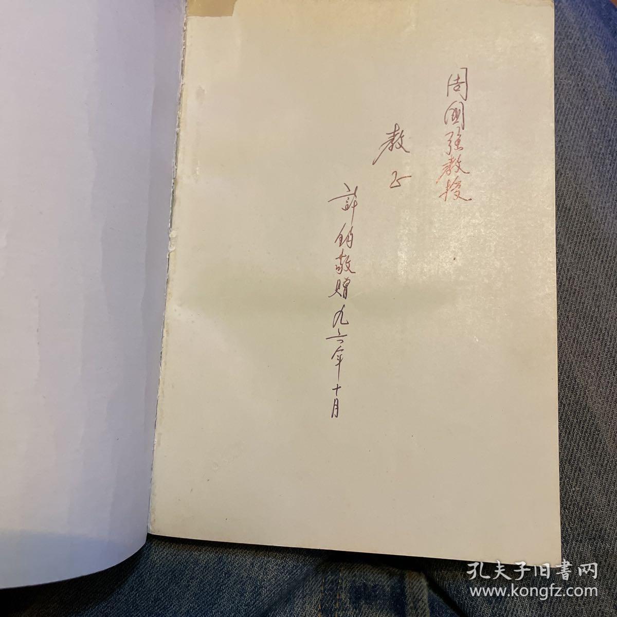 文字·文学·文化—《红与黑》汉译研究（许钧教授签赠）