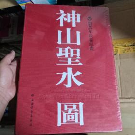 (全新未拆封)神山圣水图：刘万年长卷组画