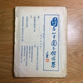 [M0566+027]～～1933年《国立北平图书馆馆刊》圆明园专号（包快递）