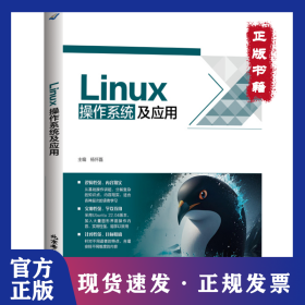 LINUX操作系统及应用