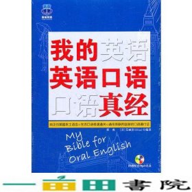 我的英语口语真经崔爽中国广播电视出9787504365033