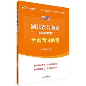 中公版·2017湖北省公务员录用考试专用教材：全真面试教程