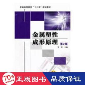 普通高等教育“十二五”规划教材：金属塑性成形原理（第2版）