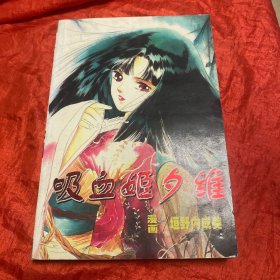 动漫：吸血姬夕维