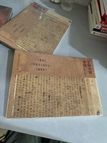 丁玲小说手稿三种(梦珂莎菲女士的日记暑假中影印本)/左翼文艺运动文献丛书