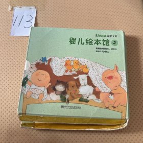 婴儿绘本馆 第二辑（附光盘）：东方娃娃家庭文库 适合0-3岁婴儿共9册