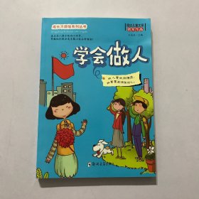 成长不烦恼系列 学会做人