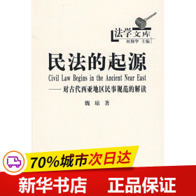 民法的起源：对古代西亚地区民事规范的解读