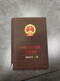 中华人民共和国法规汇编1958年1月至6月，江苏省哲学社会科学联合会藏