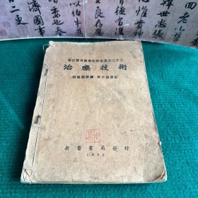 治疗技术 1952