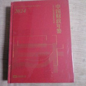 中国财政年鉴2024年