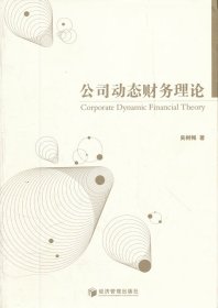 正版現(xiàn)貨公司動(dòng)態(tài)財(cái)務(wù)理論吳樹暢9787509619193新華倉庫多倉直發(fā)