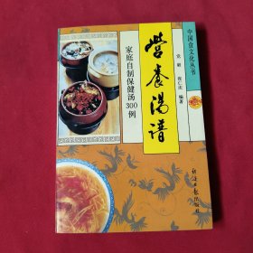 营养汤谱:家庭自制保健汤300例