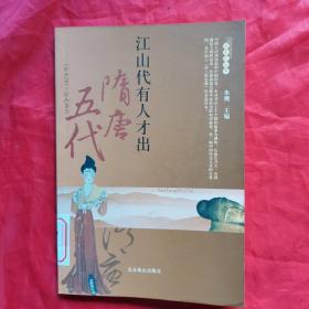 读史有故事•隋唐五代（下册）。（公元581～公元960）。私藏书籍，干净整洁。