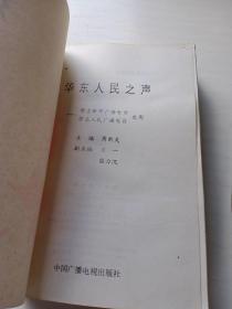 华东人民之声:华东新华广播电台 华东人民广播电台史实