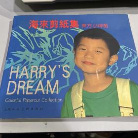 海来剪纸集:东方小神剪:[英汉对照]