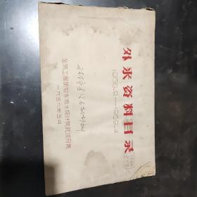 1958年建筑工程外来资料目录