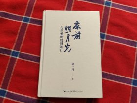 敬一丹床前明月光：为亲爱的妈妈送行