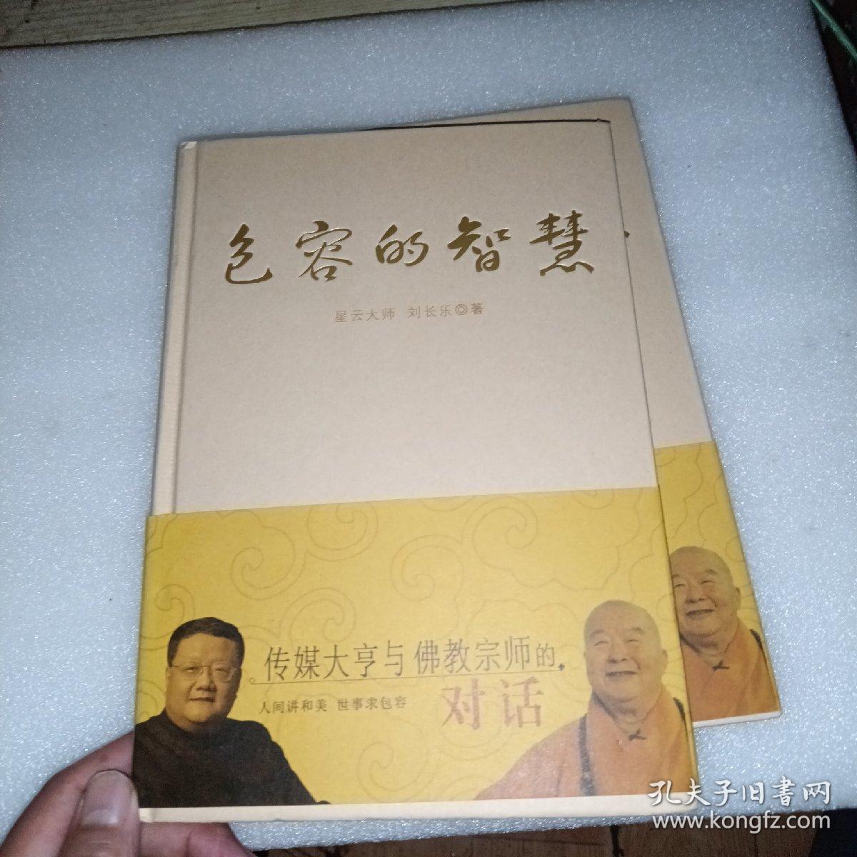 包容的智慧   首页有印章书里面干净