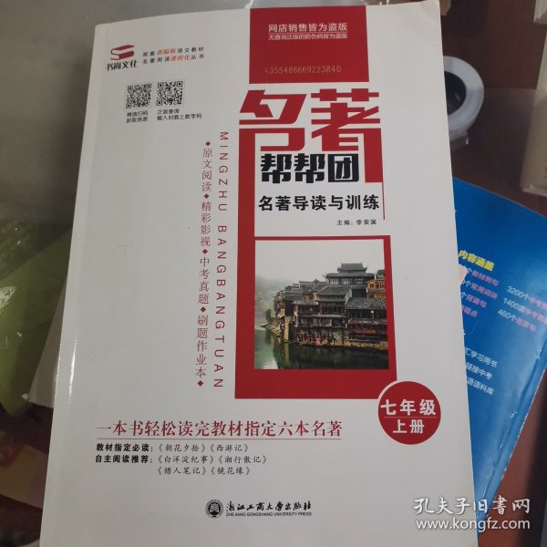 名著导读与训练. 七年级. 上册