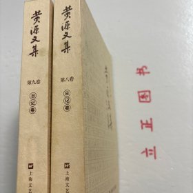 【正版现货，一版一印】黄源文集 第八、九卷 日记卷，全二卷，共计二本，《黄源日记》中留下宝贵的史料，譬如关于鲁迅，关于三四十年代、50年代文艺运动的珍贵史料。有文艺方面的，还有关于刘少奇、陈毅、项英、粟裕、叶飞、陶勇等我党我军领导人活动的重要史料。珍贵的不仅是史料，还有书中洋溢的一种精神，革命奋斗不息、百折不挠、终身不悔的精神，品相好，保证正版图书，库存现货实拍，下单即可发货，可读性强，参考价值高