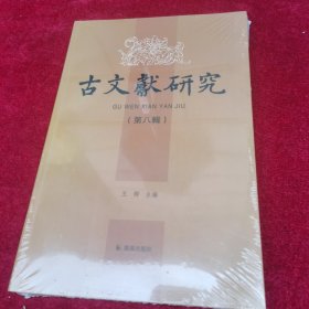 全新正版图书 古文献研究王锷凤凰出版社9787550638419