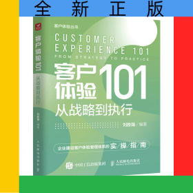客戶體驗101：從戰(zhàn)略到執(zhí)行